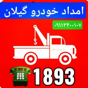 یدک کش صومعه سرا -امداد خودرو صومعه سرا-مکانیک سیار صومعه سرا -خودروبر صومعه‌سرا 