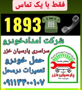 یدک کش صومعه سرا -امداد خودرو صومعه سرا-مکانیک سیار صومعه سرا -خودروبر صومعه‌سرا 