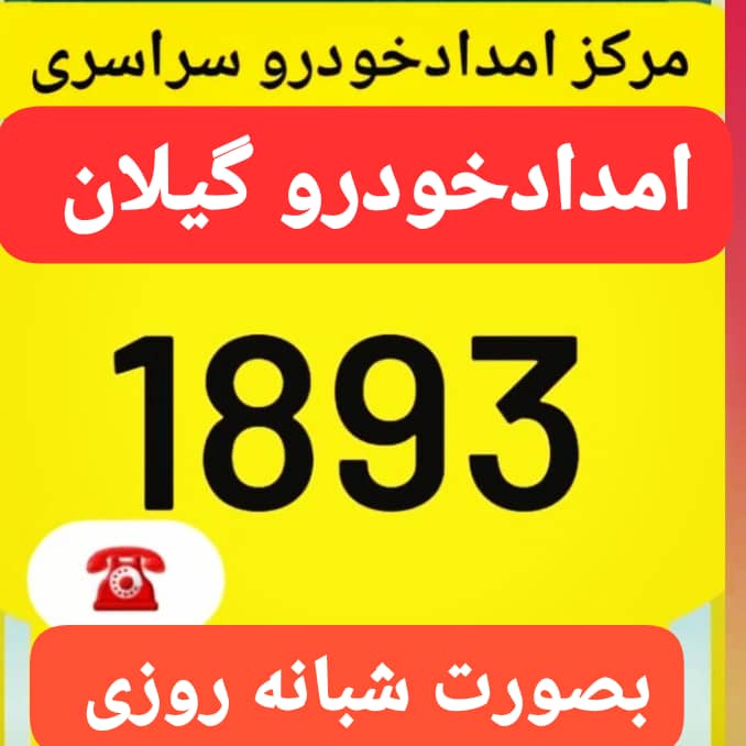 یدک کش صومعه سرا -امداد خودرو صومعه سرا-مکانیک سیار صومعه سرا -خودروبر صومعه‌سرا