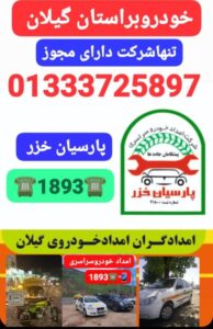 یدک کش صومعه سرا -امداد خودرو صومعه سرا-مکانیک سیار صومعه سرا -خودروبر صومعه‌سرا 