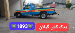 امداد خودرو فومن