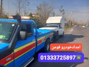 امداد خودرو فومن