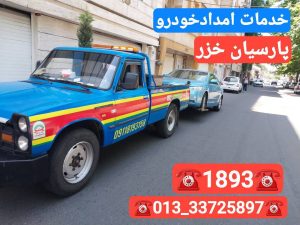 پنچرگیری سیار رشت -آپاراتی سیار رشت -امداد خودرو رشت -خودروبر رشت -یدک کش رشت 