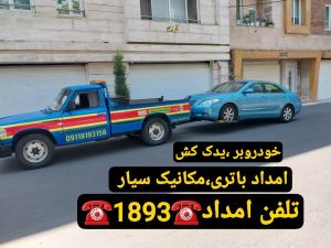 پنچرگیری سیار رشت -آپاراتی سیار رشت -امداد خودرو رشت -خودروبر رشت -یدک کش رشت 