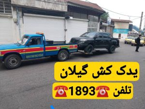 پنچرگیری سیار رشت -آپاراتی سیار رشت -امداد خودرو رشت -خودروبر رشت -یدک کش رشت 