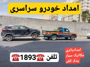 امداد خودرو رشت -مکانیک سیار رشت -یدک کش رشت -خودروبر رشت 