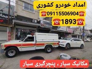 امداد خودرو رشت -مکانیک سیار رشت -یدک کش رشت -خودروبر رشت