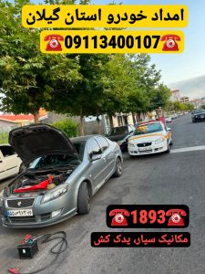 امداد خودرو رشت -مکانیک سیار رشت -یدک کش رشت -خودروبر رشت