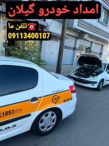 امداد خودرو رشت -مکانیک سیار رشت -یدک کش رشت -خودروبر رشت