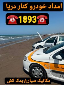 پنچرگیری سیار رشت -آپاراتی سیار رشت -امداد خودرو رشت -خودروبر رشت -یدک کش رشت 