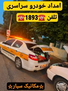 امداد خودرو رشت -مکانیک سیار رشت -یدک کش رشت -خودروبر رشت